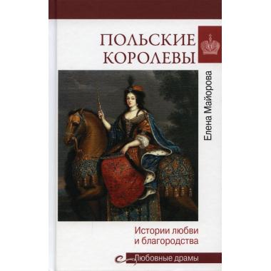 Польские королевы. История любви и благородства