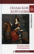 Польские королевы. История любви и благородства