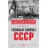 Газовые войны СССР