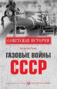 Газовые войны СССР