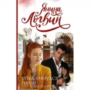 Упал. Очнулся. Папа!