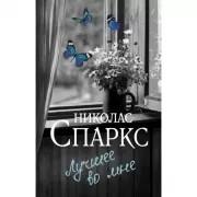 Лучшее во мне