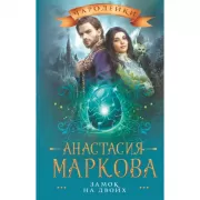 Замок на двоих