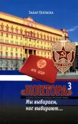 «Контора» 3. Мы выбираем, нас выбирают...