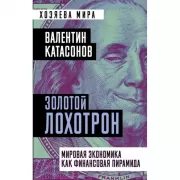 Золотой лохотрон. Мировая экономика как финансовая пирамида