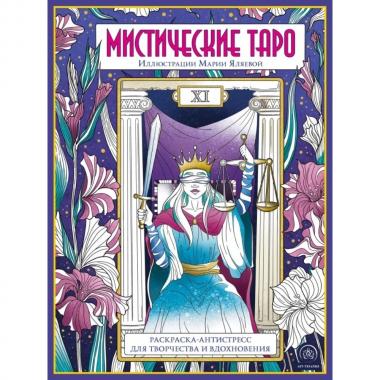 Мистические Таро
