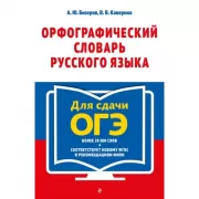 Орфографический словарь русского языка