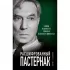 Расшифрованный Пастернак. Тайны великого романа «Доктор Живаго»