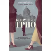 Белградское трио. Балканский роман
