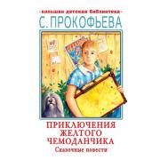 Приключения желтого чемоданчика. Сказочные повести