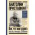 Все, что мне дорого. Письма, мемуары, дневники