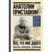 Все, что мне дорого. Письма, мемуары, дневники