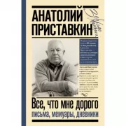 Все, что мне дорого. Письма, мемуары, дневники
