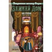 Диковинные загадки отеля «Зимний дом»