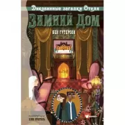 Диковинные загадки отеля «Зимний дом»