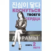 Коснуться твоего сердца. Книга 2