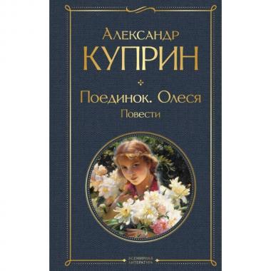 Поединок. Олеся. Повести