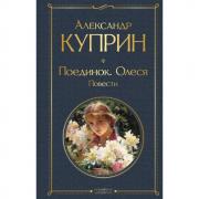 Поединок. Олеся. Повести
