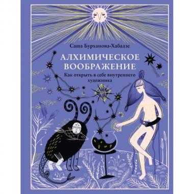 Алхимическое воображение. Как открыть в себе внутреннего художника