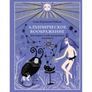 Алхимическое воображение. Как открыть в себе внутреннего художника