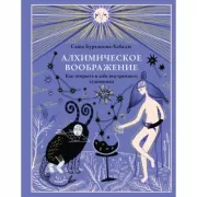 Алхимическое воображение. Как открыть в себе внутреннего художника