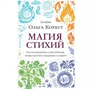 Магия стихий. Как использовать силы природы, чтобы получить поддержку и защиту