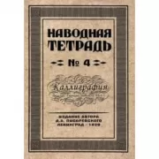 Наводная тетрадь №4. Каллиграфия
