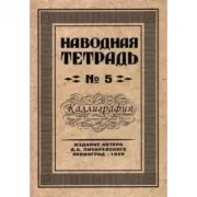 Наводная тетрадь №5. Каллиграфия