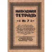 Наводная тетрадь №7. Каллиграфия
