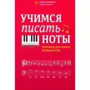 Учимся писать ноты. Прописи для юных музыкантов