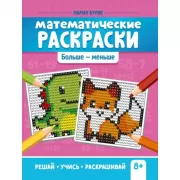 Математические раскраски. Больше - меньше