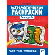 Математические раскраски. Доли и дроби