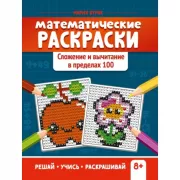 Математические раскраски. Сложение и вычитание в пределах 100