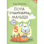 Пора считать, малыш!