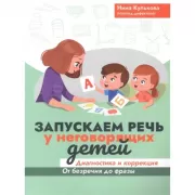 Запускаем речь у неговорящих детей. Диагностика и коррекция. От безречия до фразы