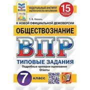 Обществознание. 7 класс. 15 вариантов