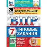 Обществознание. 7 класс. 25 вариантов