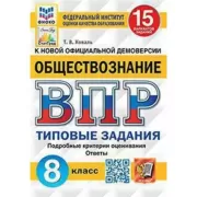 Обществознание. 8 класс. 15 вариантов