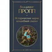 Исторические корни волшебной сказки