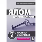 Хроники исцеления. Психотерапевтические истории
