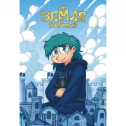 Тетрадь «Земля Королей»