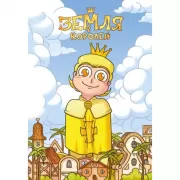 Тетрадь «Земля Королей»
