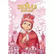 Тетрадь «Земля Королей»