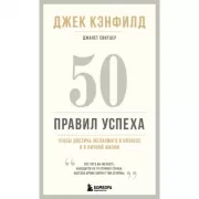50 правил успеха, чтобы достичь желаемого в бизнесе и в личной жизни