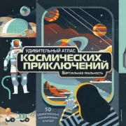Удивительный атлас космических приключений