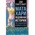 Мата Хари. Подлинная история легендарной шпионки XX века