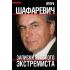 Записки русского экстремиста