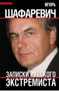Записки русского экстремиста