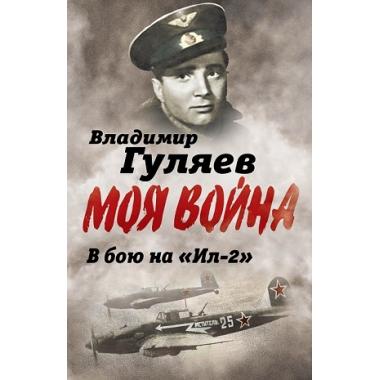 В бой на «Ил-2». Нас называли «черной смертью»