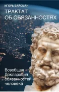Трактат об обязанностях. Всеобщая декларация обязанностей человека